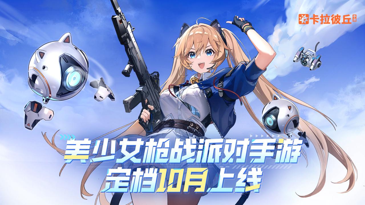 官宣定档！《卡拉彼丘》手游公测定档10月！