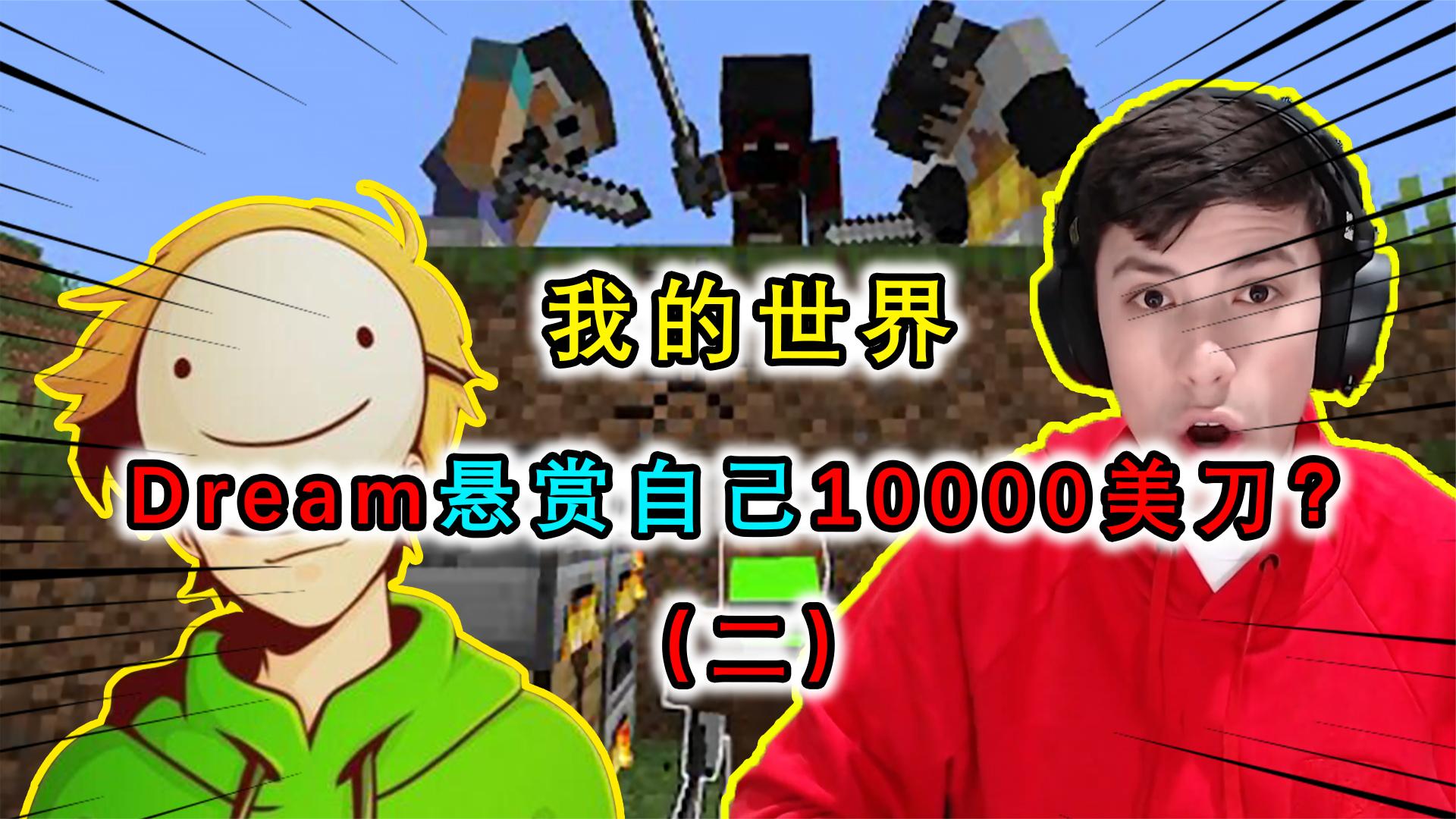 我的世界：Dream最土豪的挑战，豪掷10000美刀作为奖金只求一败？