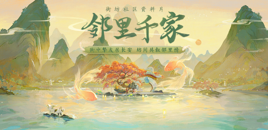 “邻里千家”资料片明日开启 福利活动大汇总！