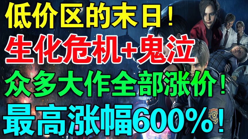 整治Steam低价区《生化危机》等大作最高涨价600%！