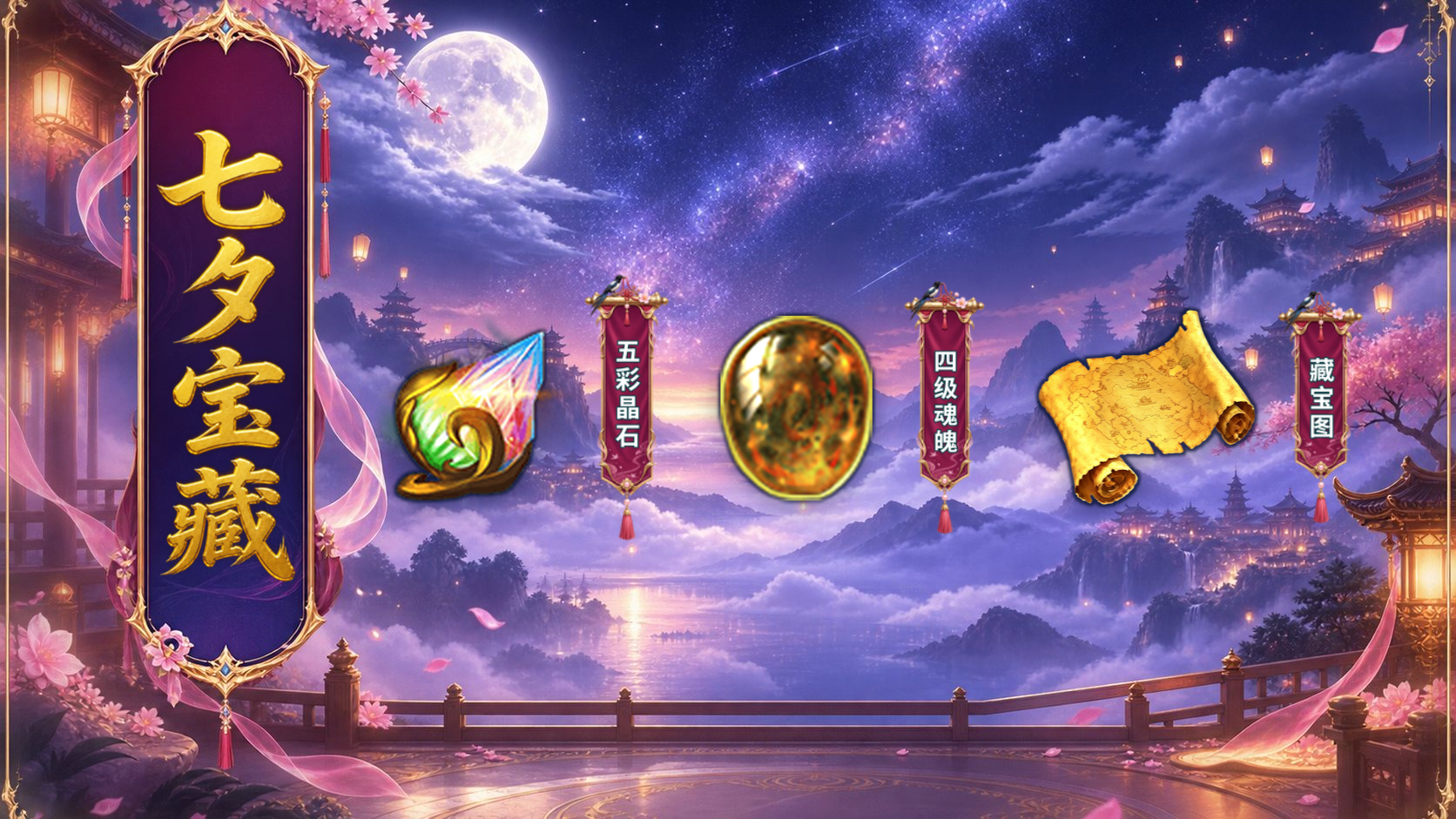 【内含兑换码】相遇七夕浪漫盛典火热开启！