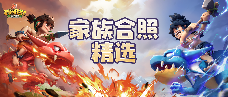 【晒家族合影】活动进行中！团结就是力量！