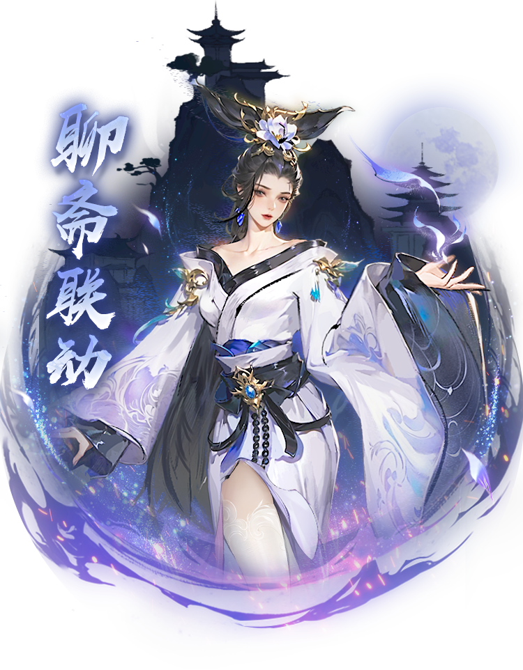 兰若倩影 一梦凡尘丨凡人修仙传：人界篇×《聊斋志异》联动现已上线