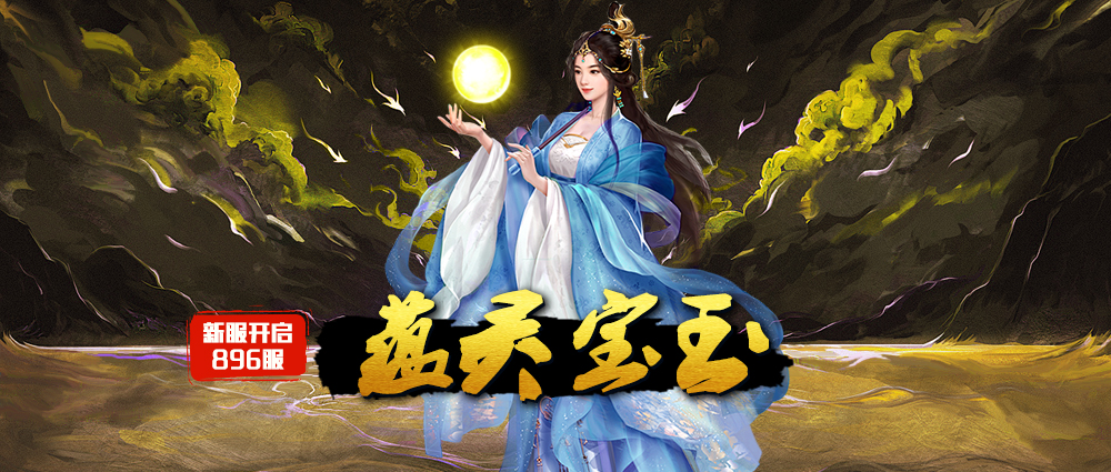 《蜀山传奇》-12月4日新服及活动预告