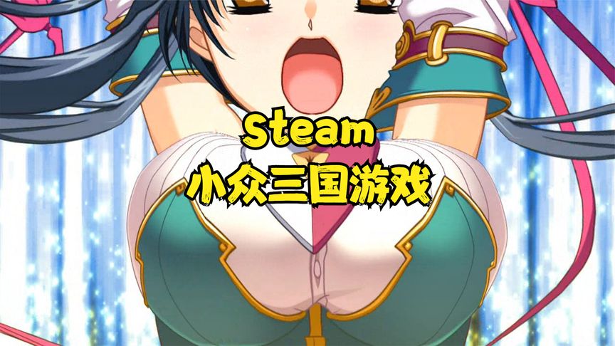 【Steam夏促】Steam三国小众游戏推荐 两款国人为爱发电 免费游玩