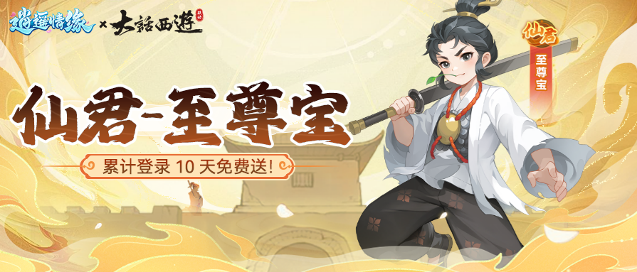 瑶瑶爆料丨联动活动第1弹！时空奇缘探索宿命对决，再续前缘静待老友回归！