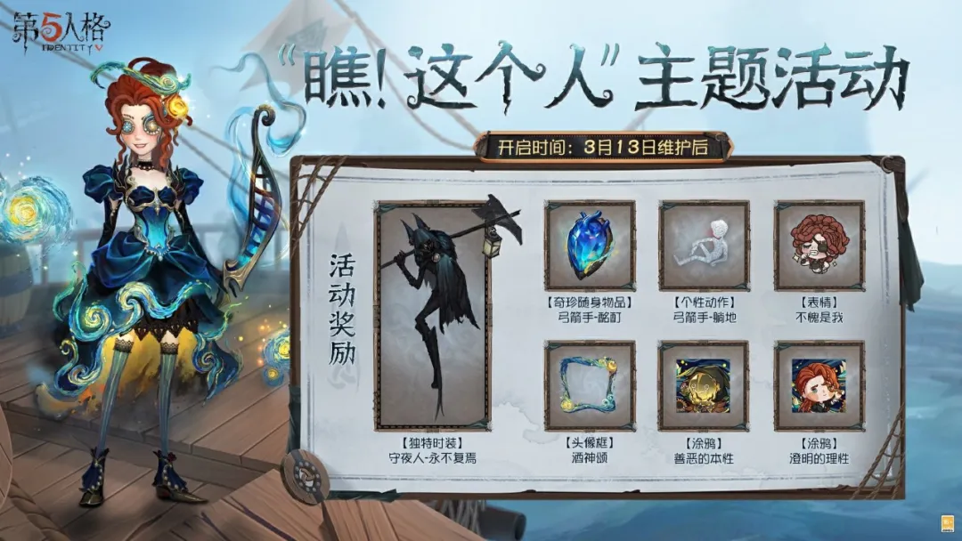 《第五人格》2025年3月13日维护公告