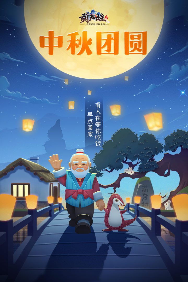 【开奖啦】中秋记得回家吃饭，《葫芦娃2》手游放出暖心海报+周边豪华！