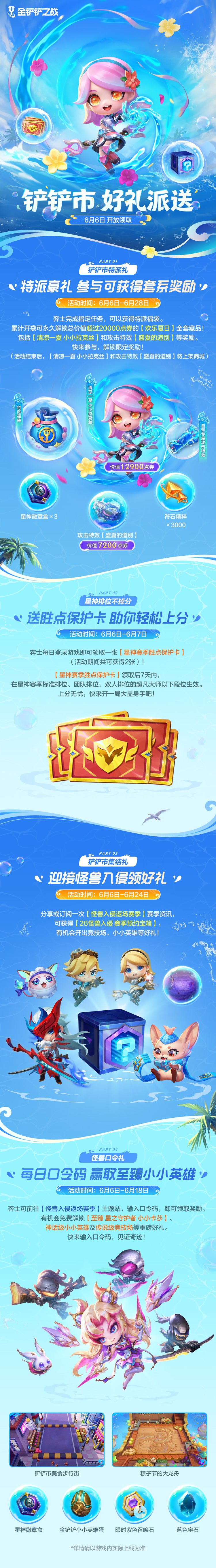 铲铲市好礼派送活动&水豚雪岭温泉幸运召唤即将上线！还有更多活动详情一起来看看吧～