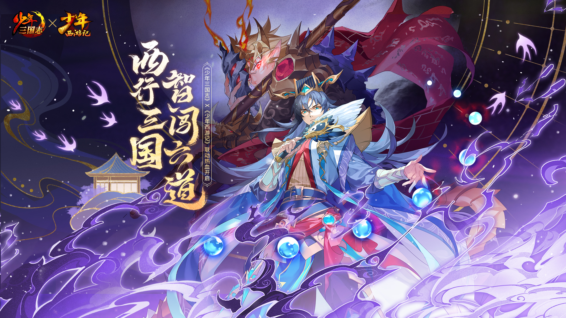 都闪开，齐天大圣来了！《少年三国志》X《少年西游记》联动开启