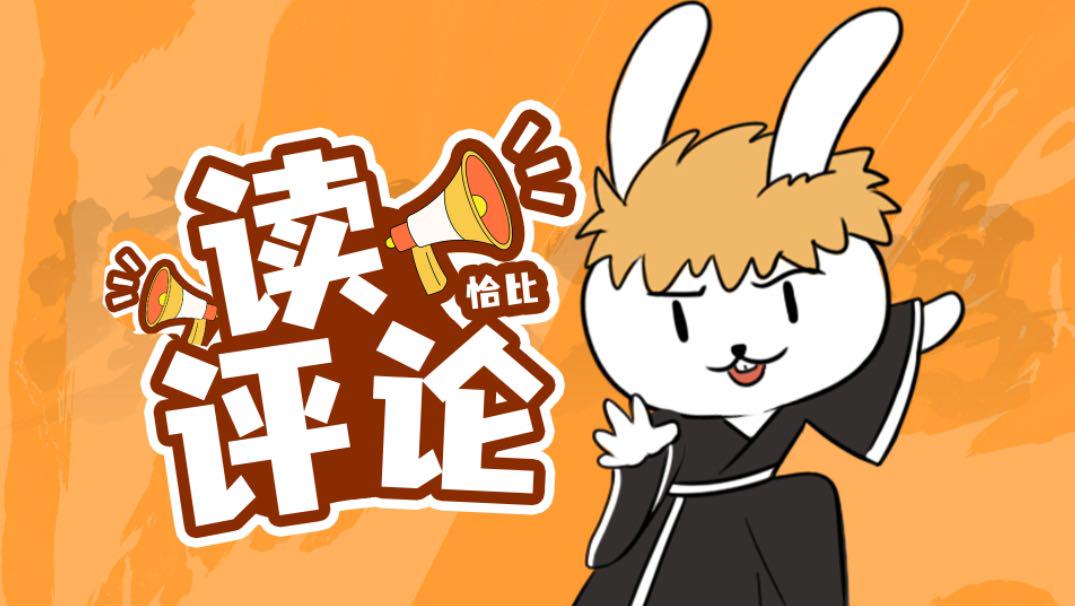 【恰比读评论】现在的死神粉都这么抽象的吗！？