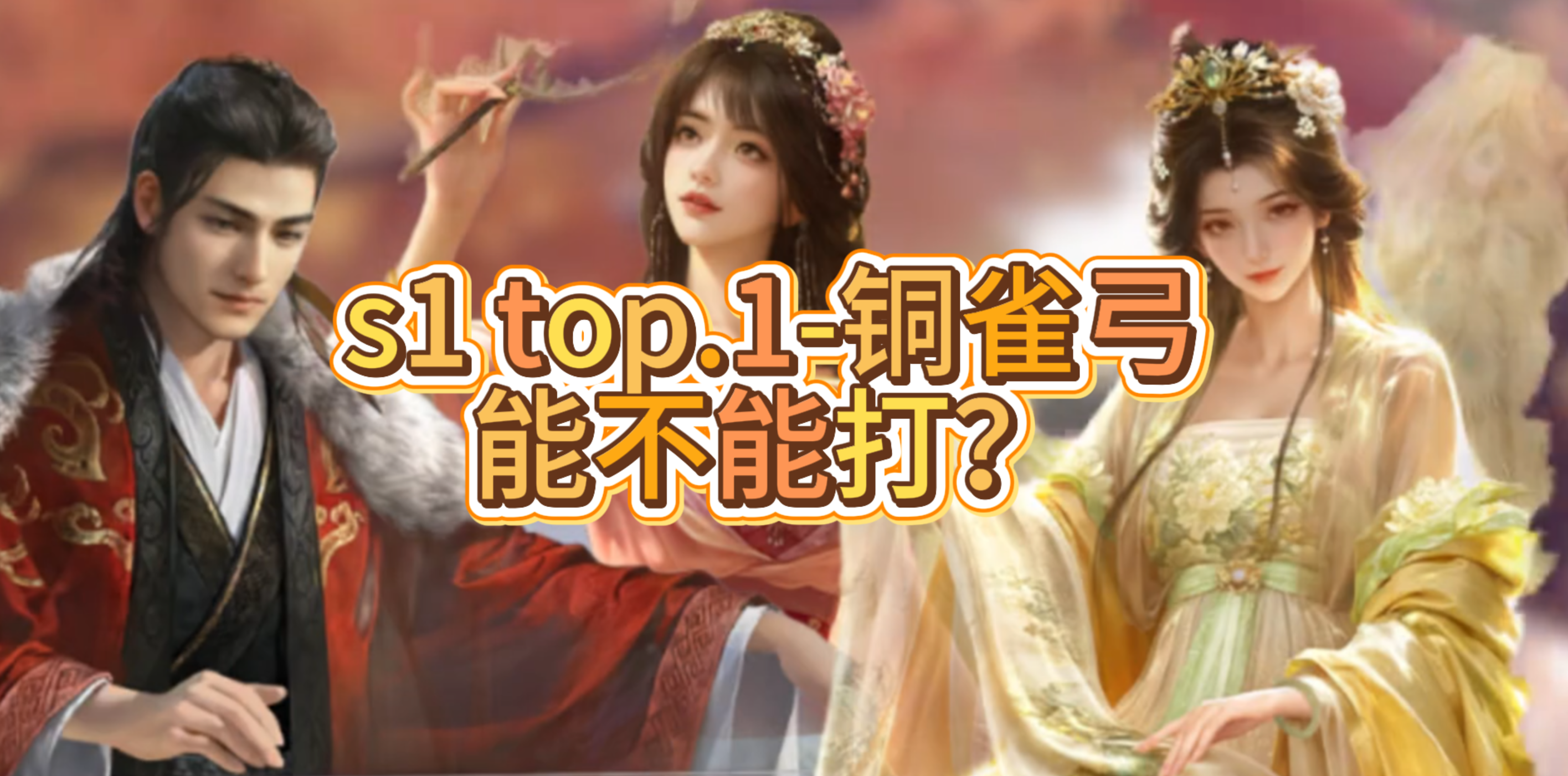 s1 top.1-铜雀弓，能不能打？