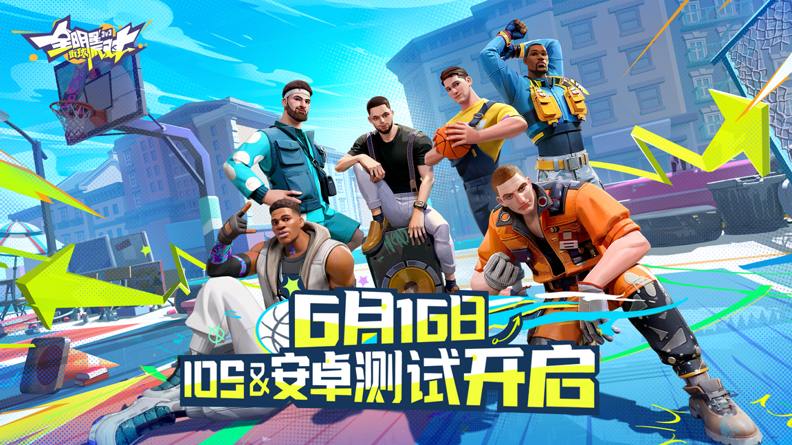 《全明星街球派对》“压哨测试”全攻略！