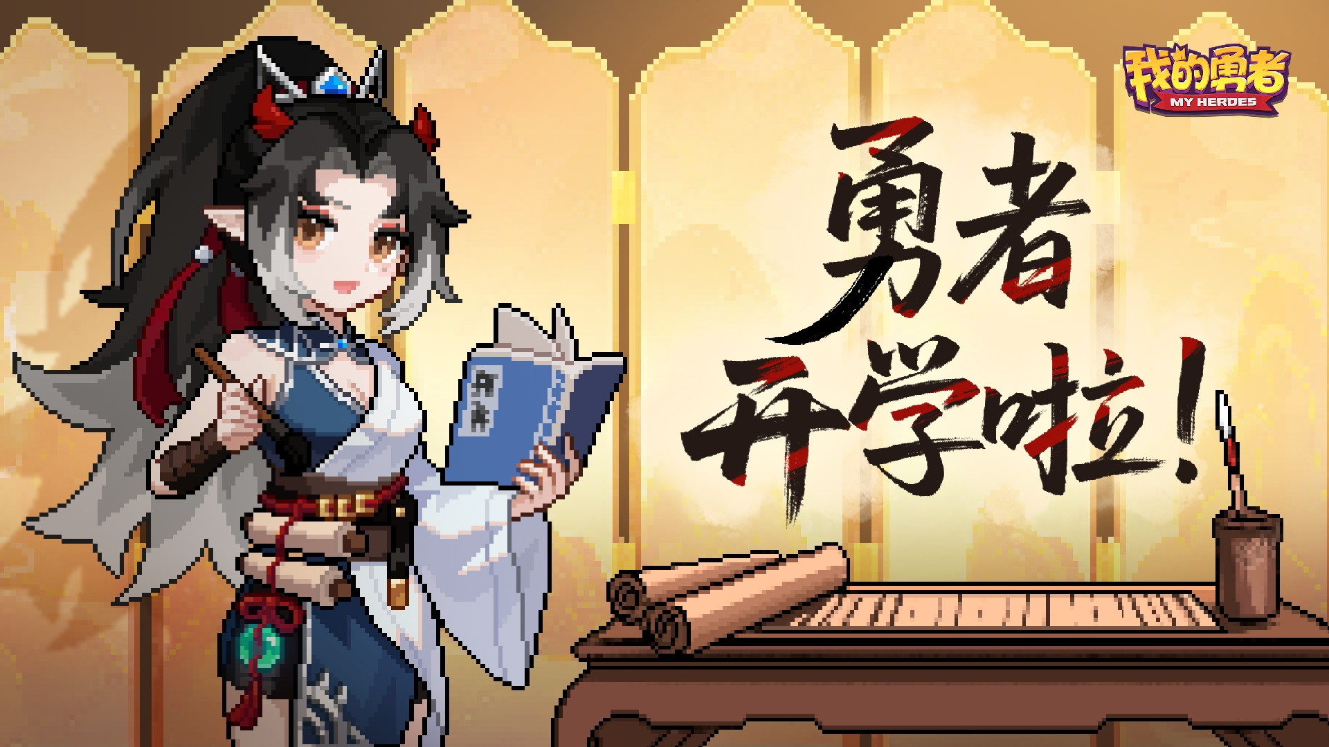 青春是场不会回头的旅程，祝勇者们新学期快乐!（内含启示钥匙）