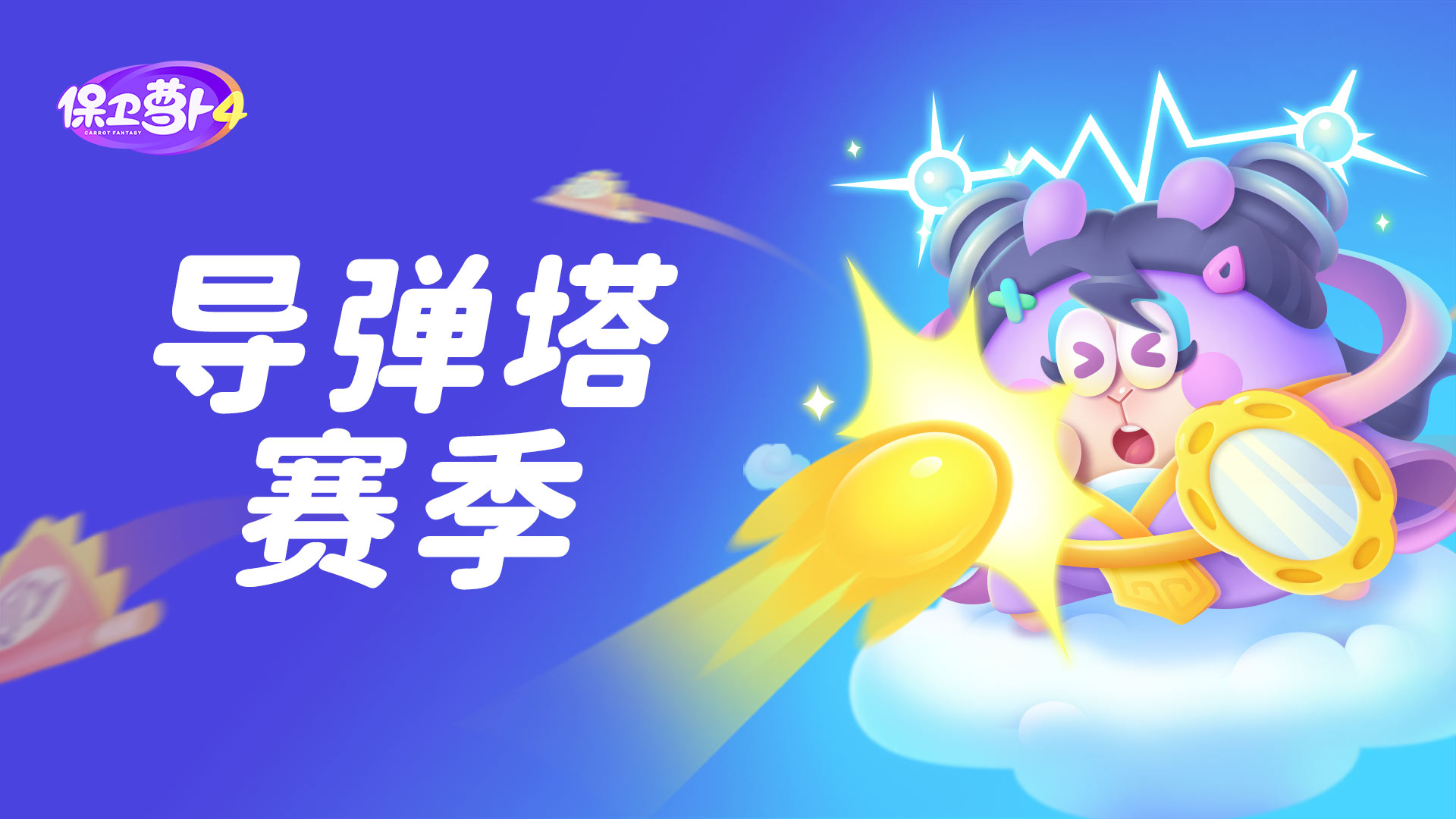 风雨雷电听我号令！向「导弹塔赛季」进发！