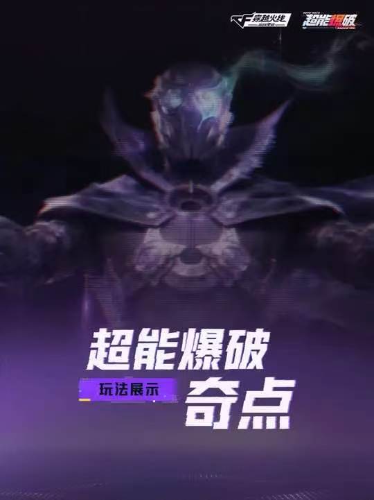 超能爆破奇点
