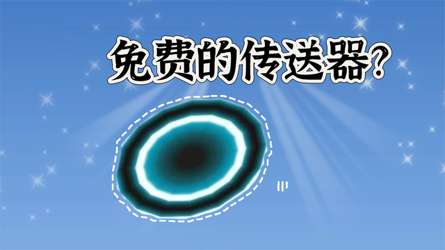 莫名其妙解锁传送器