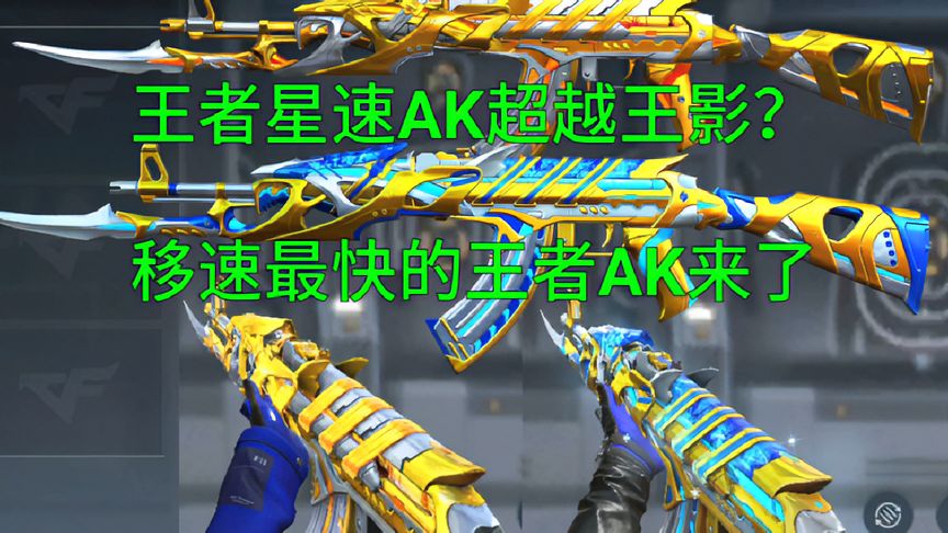 穿越火线-枪战王者：暑假王者星速AK即将来袭！王者之影要哭了！