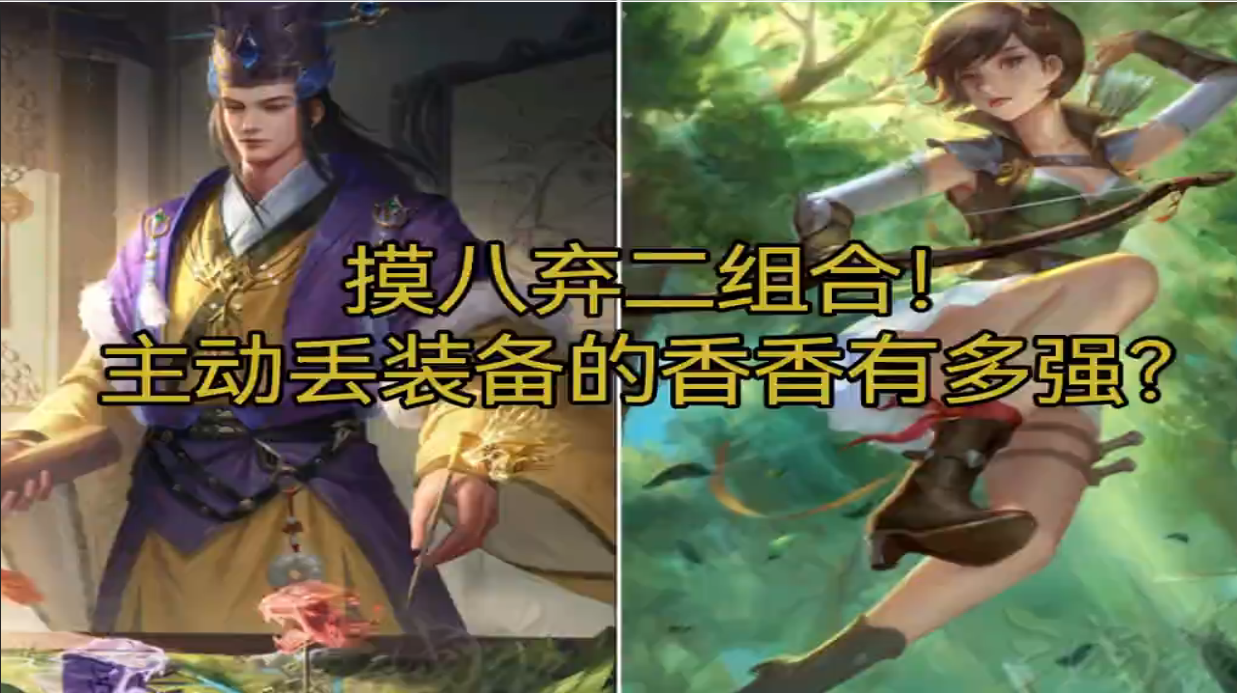 摸八弃二组合！主动丢装备的香香有多强？