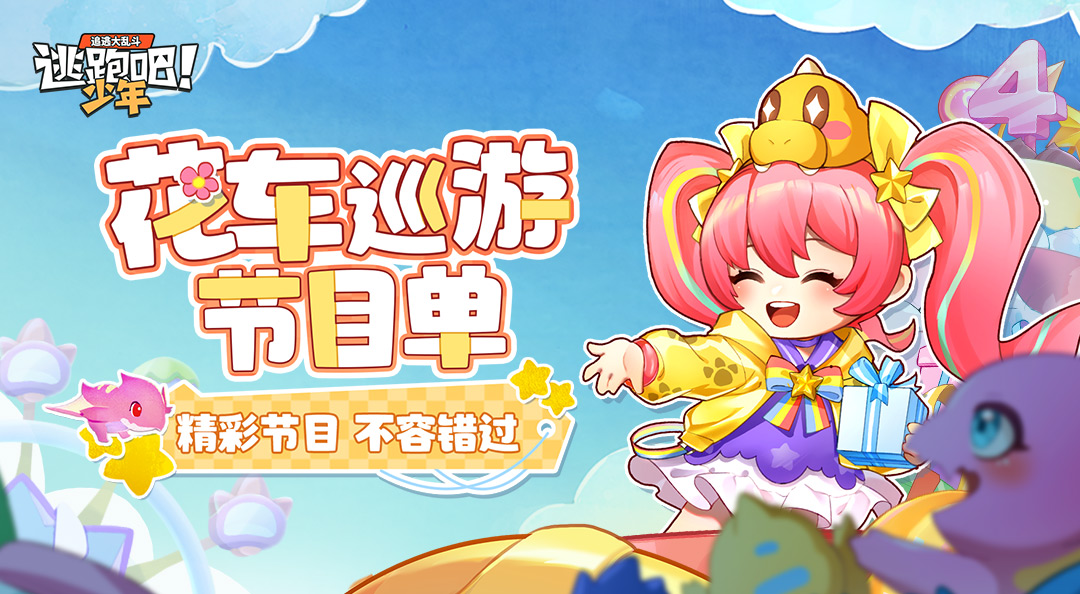 【已开奖】四周年大版本即将到来！ 梦幻联动？全新玩法？更有开业庆典活动等你参加！