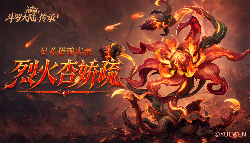星斗猎魂实录——烈火杏娇疏篇