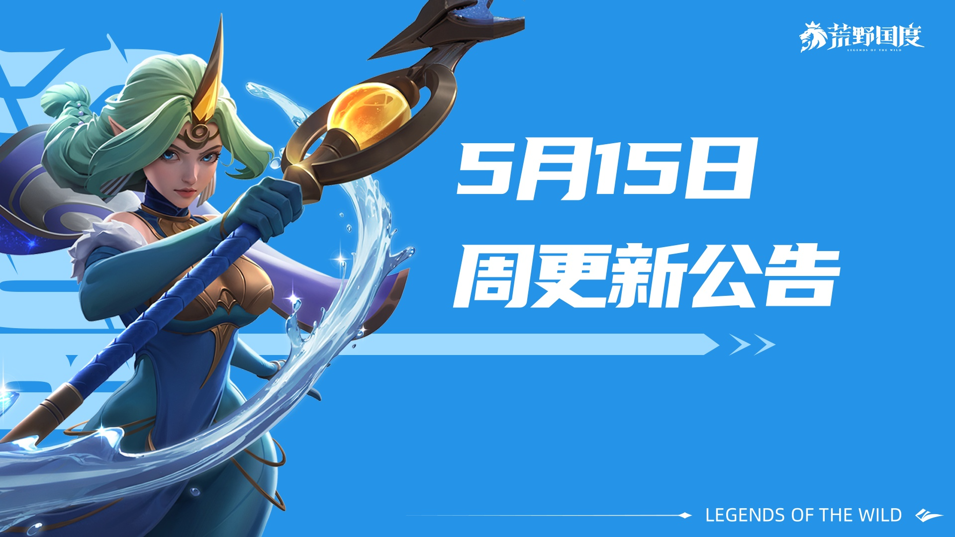 S3、S4转赛季丨5月15日周更新公告