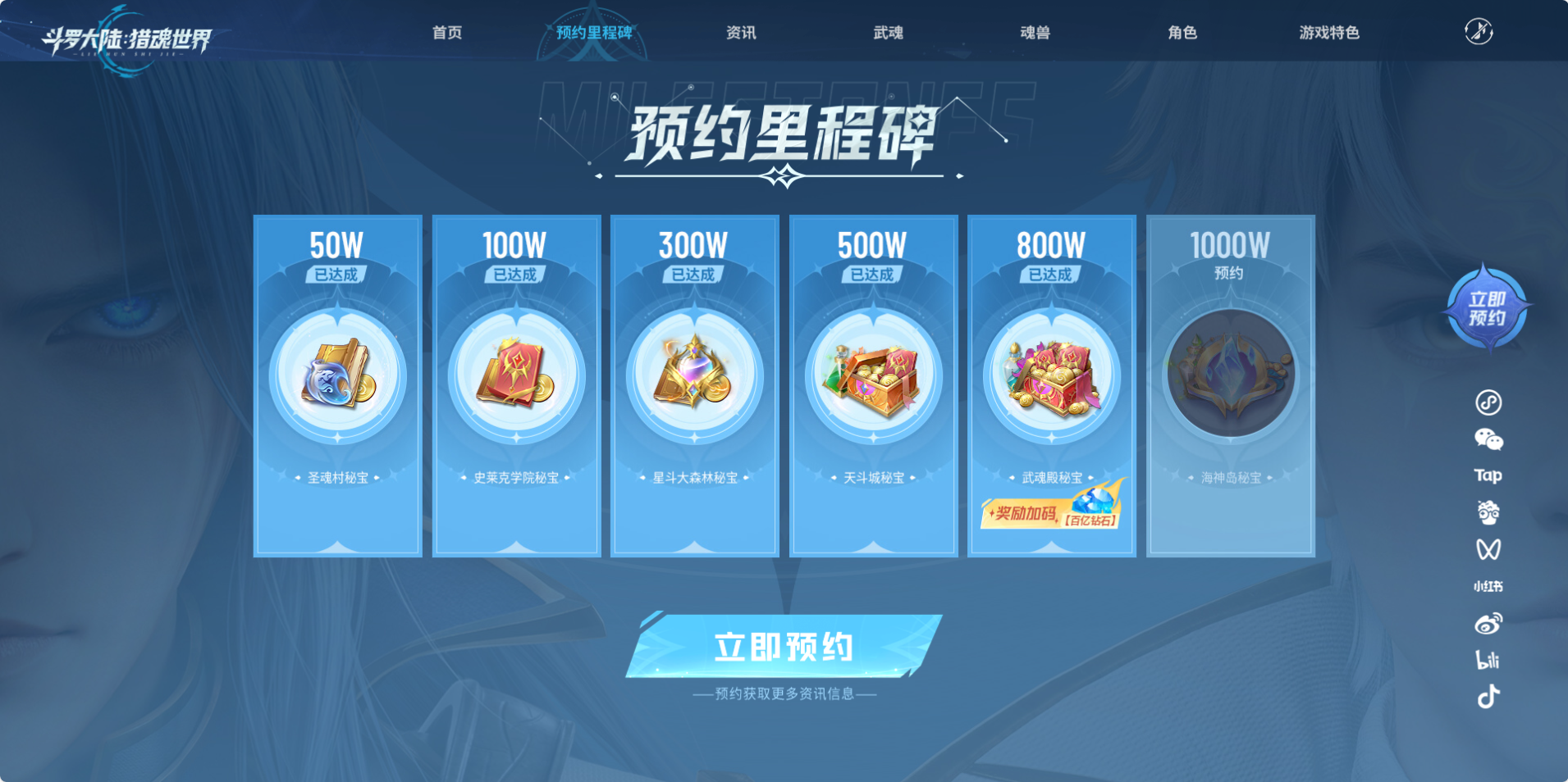 魂师同贺 | 预约800万里程碑达成！福利解锁，加码百亿钻石！