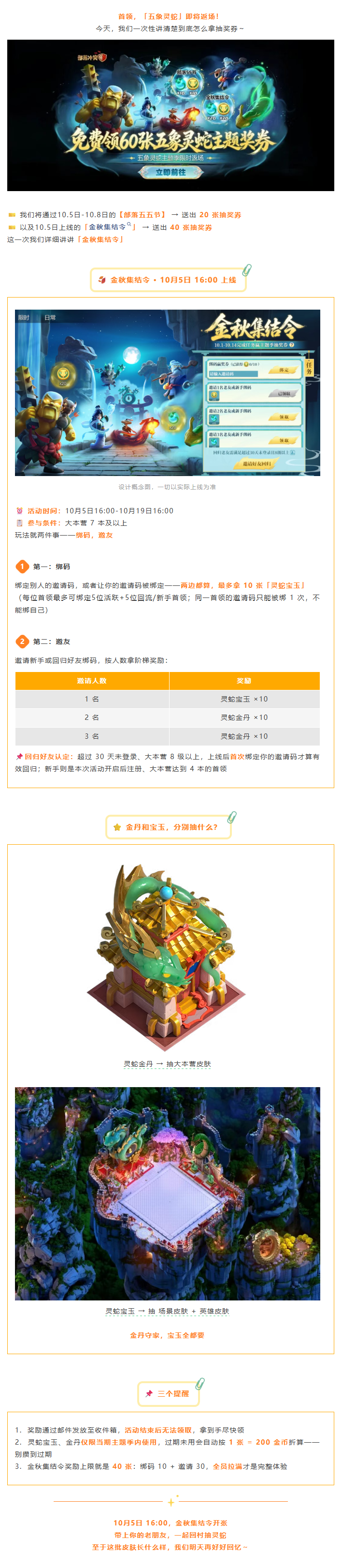 金秋集结令 ·灵蛇主题 10月5日上线