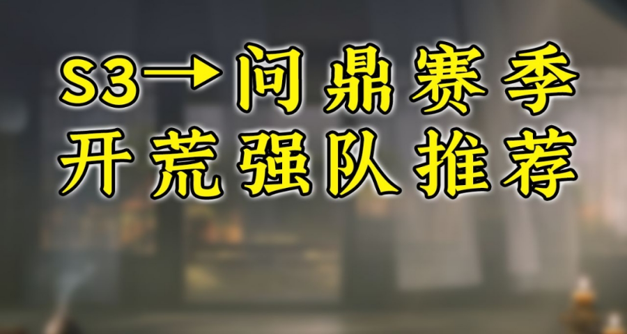 S3进问鼎赛季，开荒强队推荐