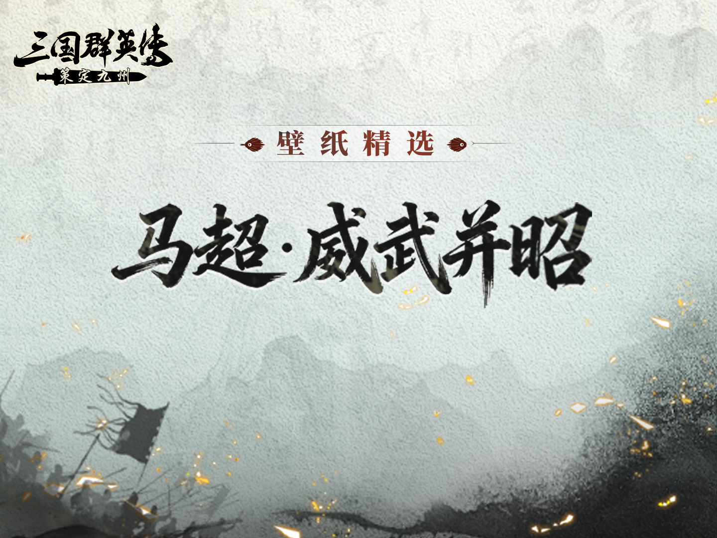 壁纸精选丨马超·威武并昭