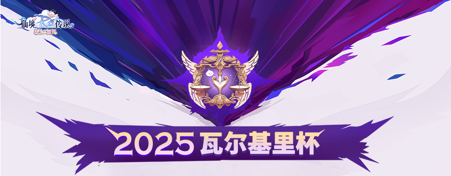 瓦尔基里杯冠军赛直播预告