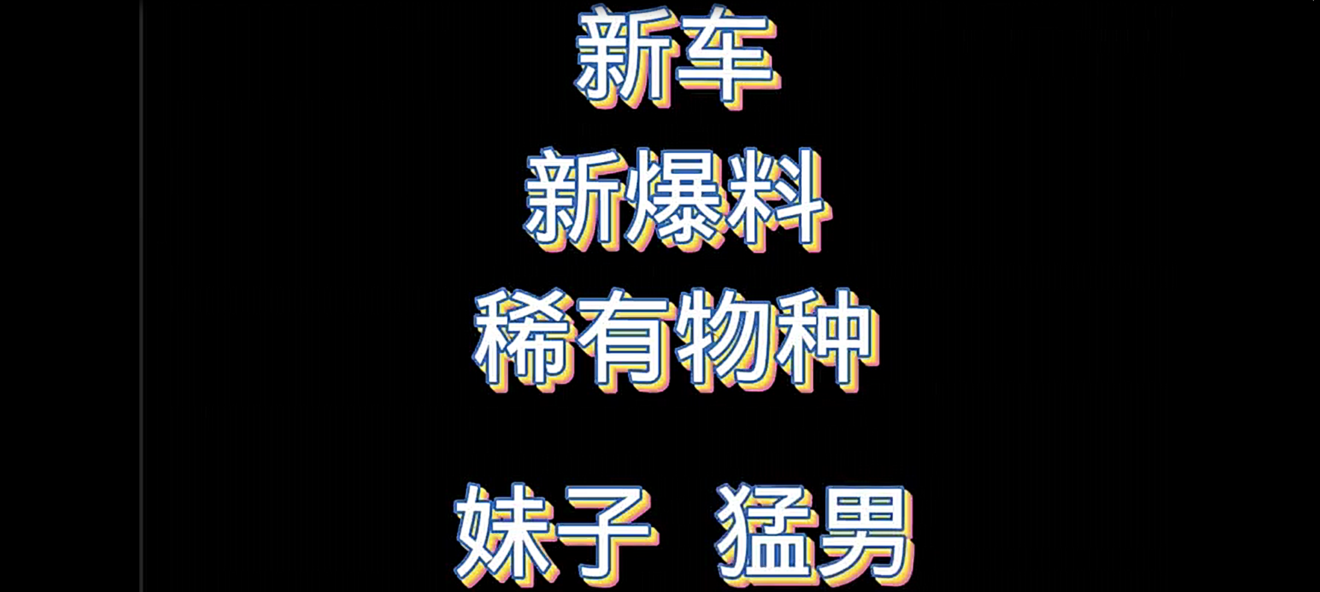 猛男妹子专属新车！