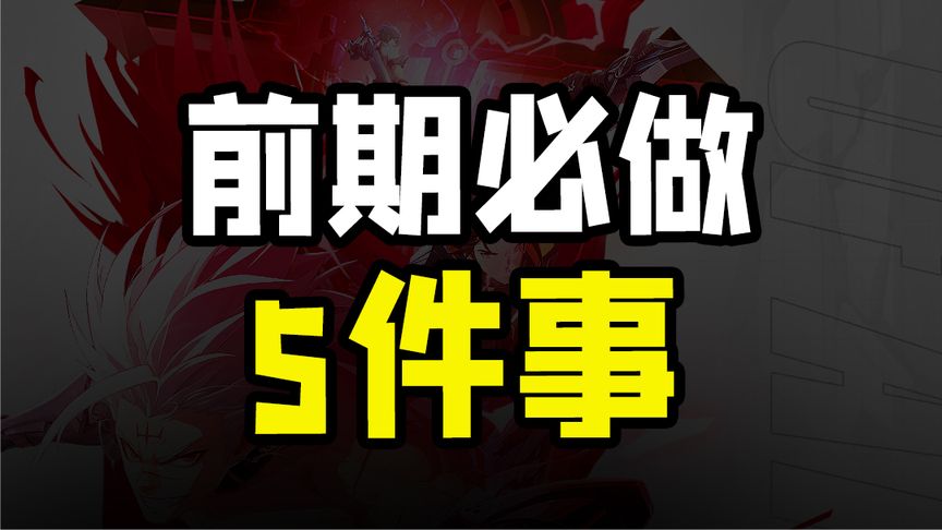 入坑必做的五件事！游戏体验飙升！