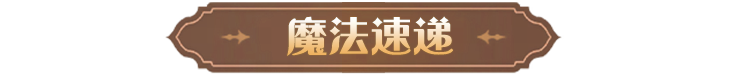 魔法速递 |「霜结燃烧火刑架」 剧情人物小报