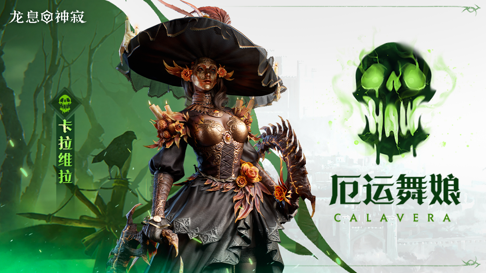 毒素元素英雄|厄运舞娘·卡拉维拉