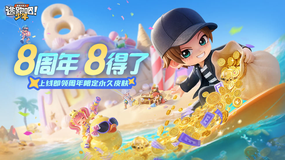 《逃跑吧！少年》8周年版本更新介绍