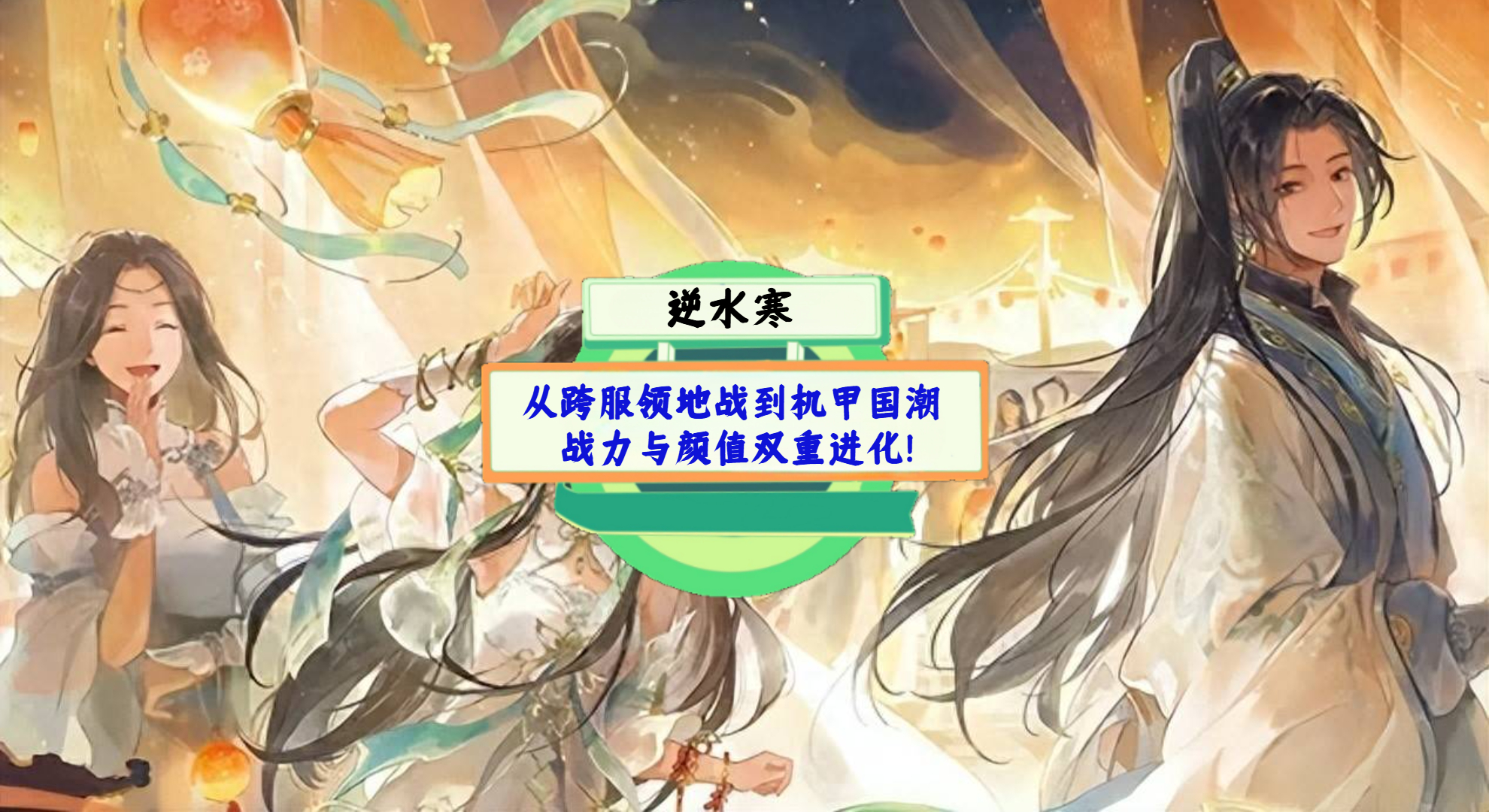 《逆水寒》手游测评：从跨服领地战到机甲国潮，战力与颜值双重进化！