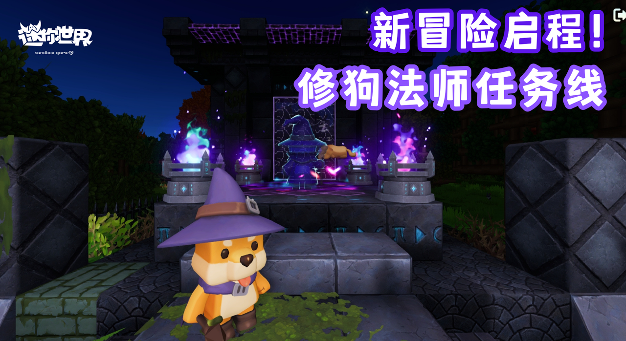 【版本资讯】新世界冒险启程！修狗法师任务攻略来啦~