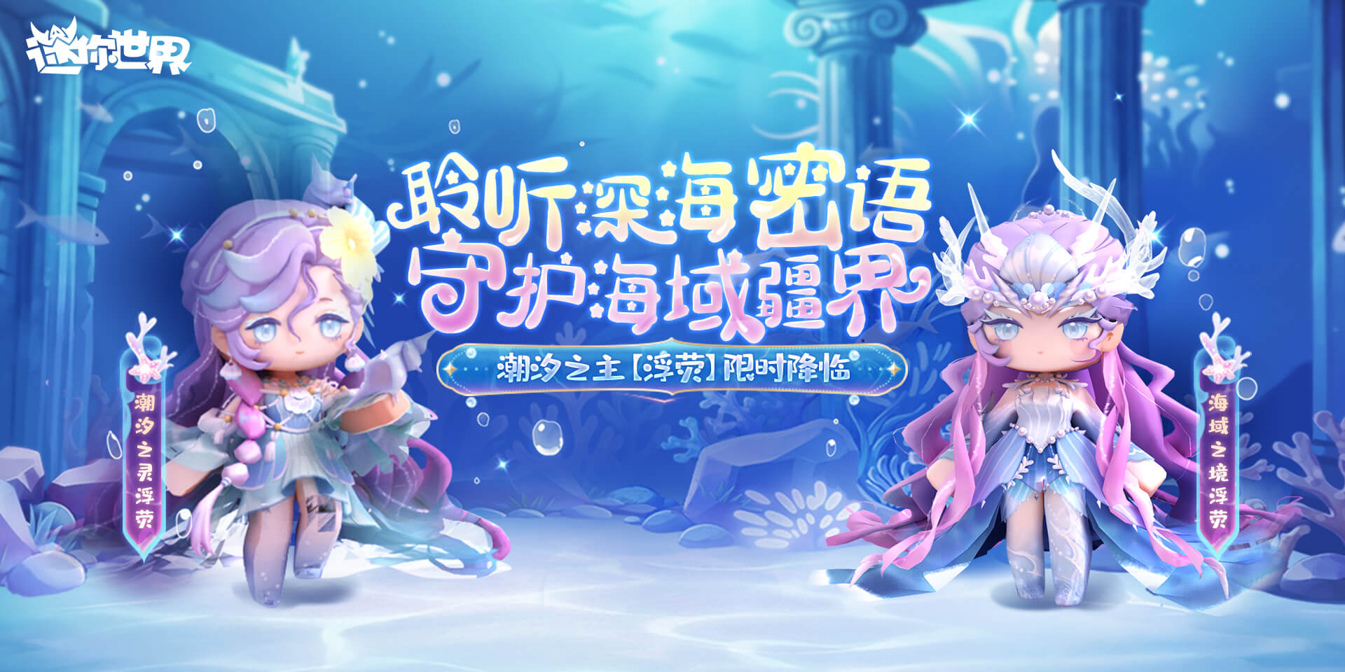 【前线资讯】晶灵秘宝新皮-潮汐之主浮荧限时降临！
