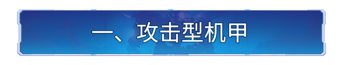 飞机能在地面出战？盘点X4纪元机甲的那些使用冷知识！