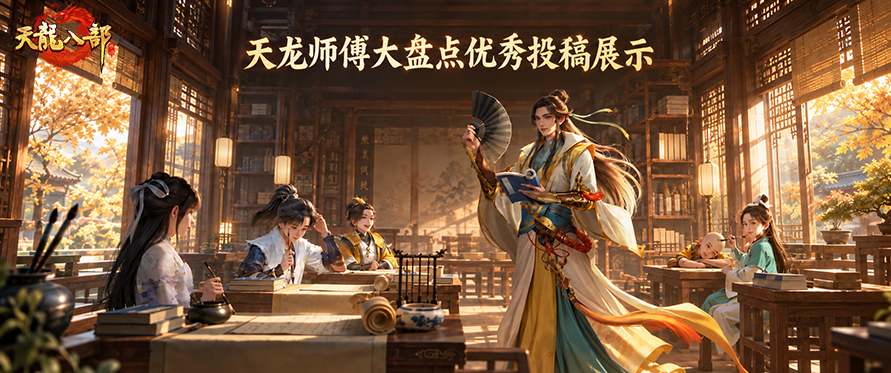 投稿展示丨江湖有传承，师徒有情义！【天龙师傅大盘点】投稿展示