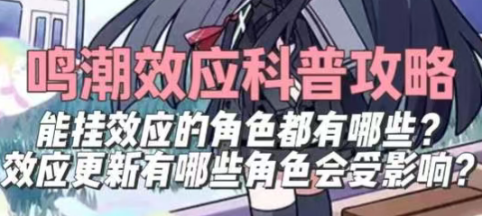 鸣潮效应科普攻略