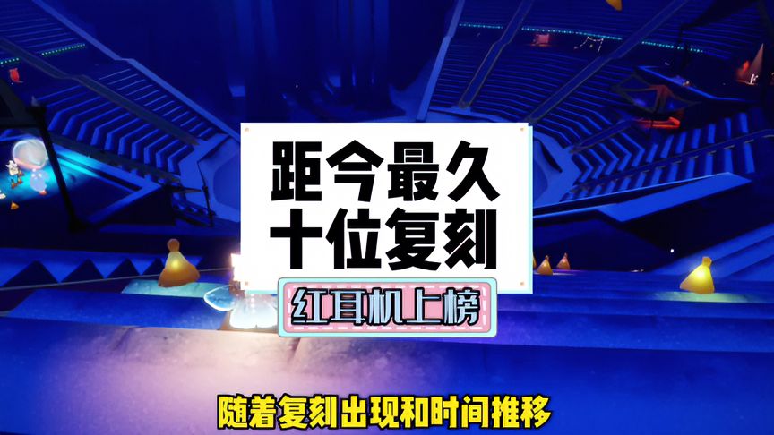 光·遇：盘点最新很久未复刻的十位先祖