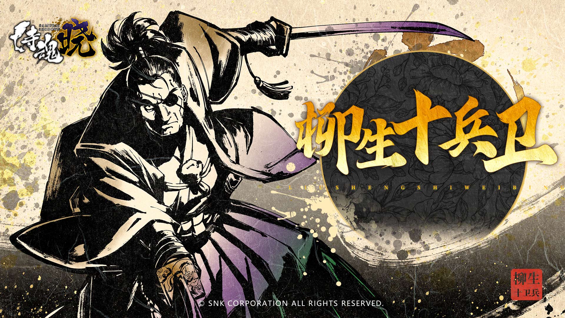 《侍魂 晓》武士录：隐秘剑士 柳生十兵卫