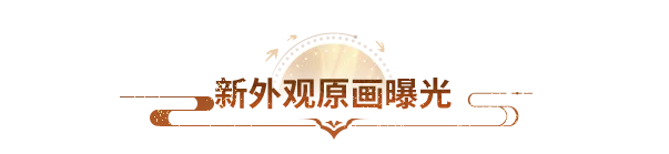 外观首曝丨苍龙衔珠，金刃破空！全新神器幻化「潜龙贯日」抢先看！