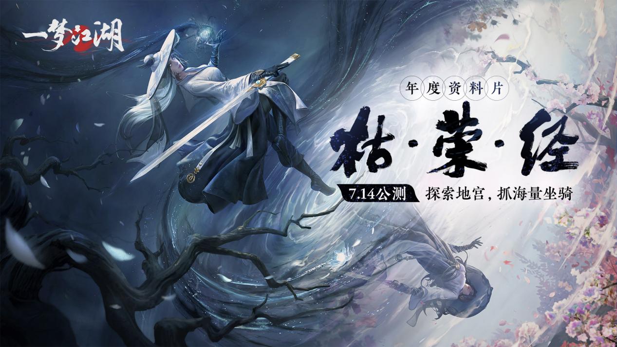 【内含福利】《一梦江湖》资料片“枯荣经”上线，晒资料片内容领江湖周边！
