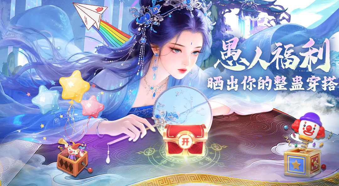 《剑仙轩辕志》愚人节活动！秀出你的仙侠杀马特时装，赢豪华大礼！
