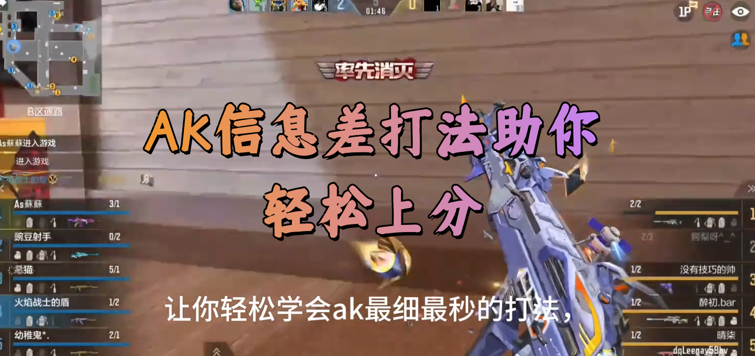 AK信息差打法助你轻松上分