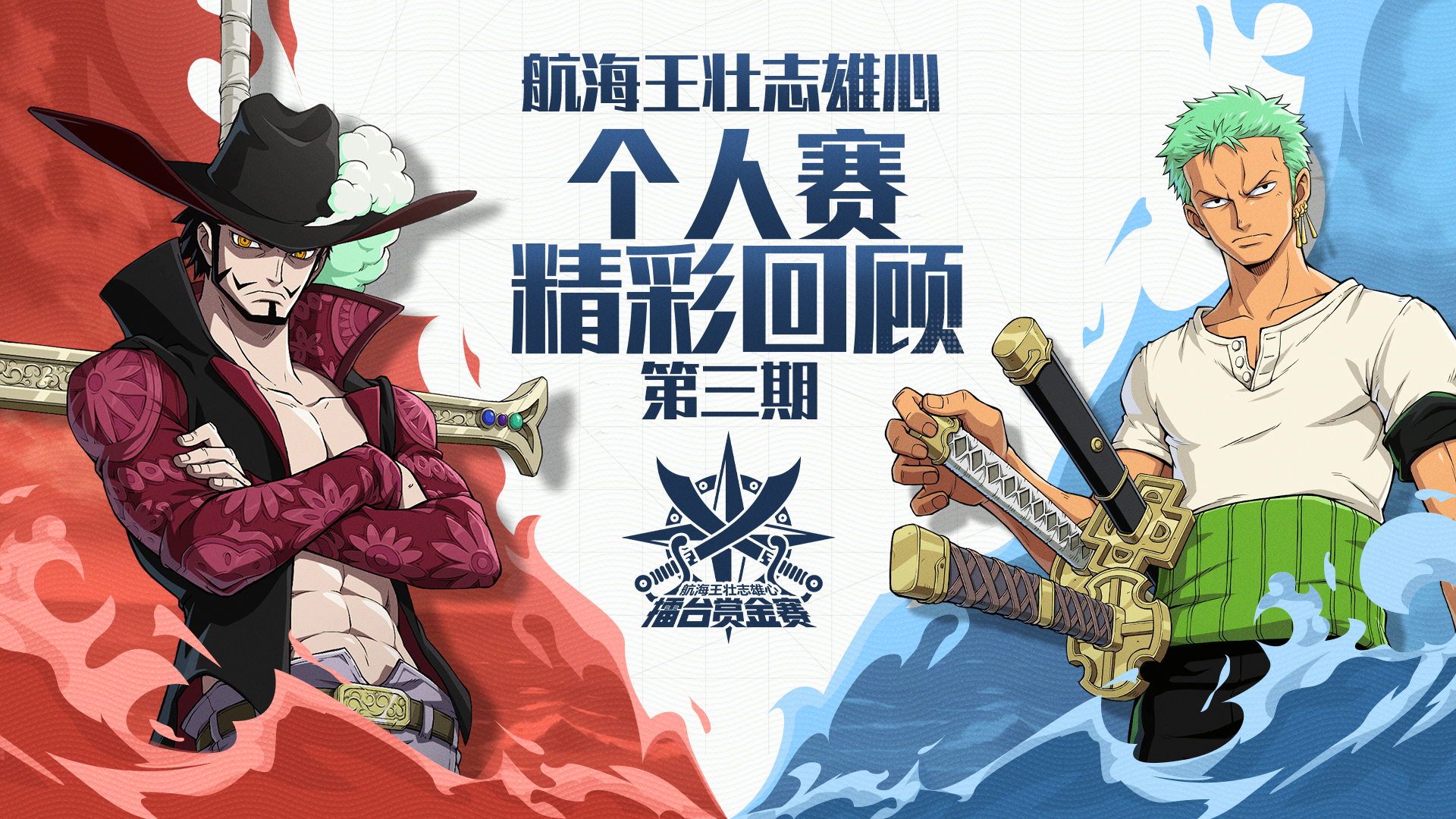 海上竞技场 | 个人赛打响，赛事集锦第三期