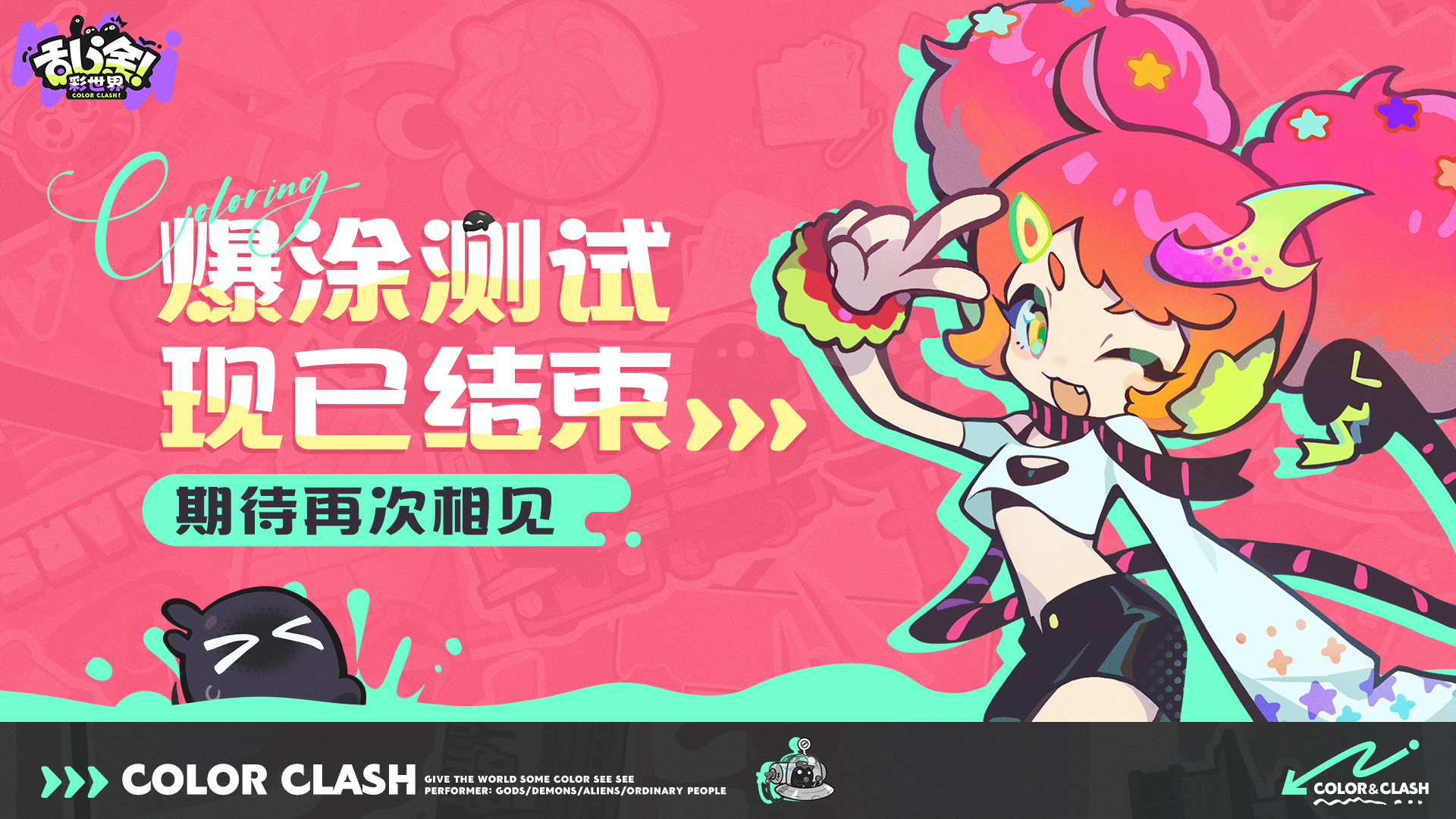 《乱涂！彩世界》「爆涂测试」结束公告